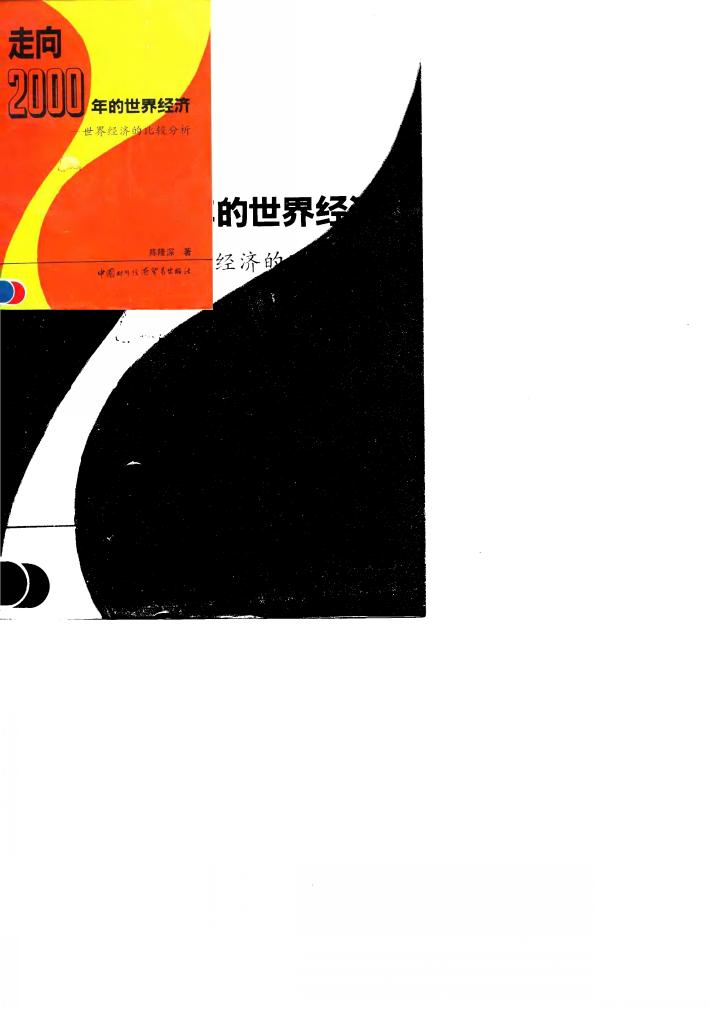 走向2000年的世界经济  世界经济的比较分析 封面