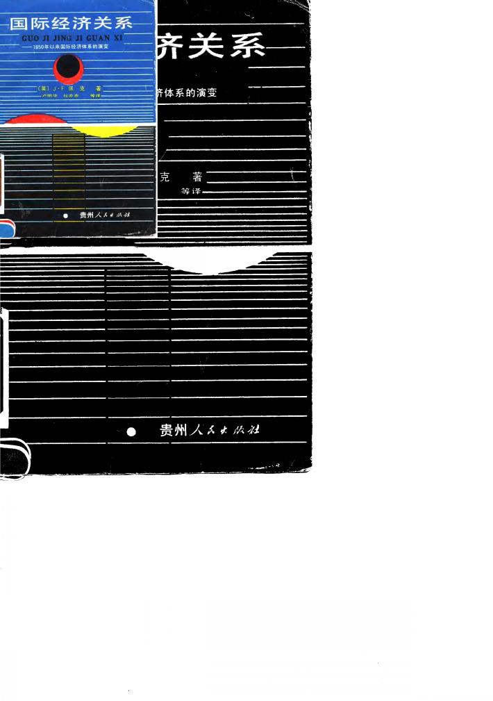 国际经济关系  1850年以来国际经济体系的演变 封面