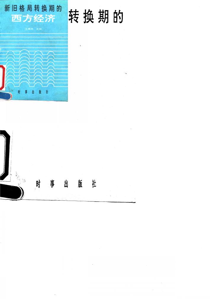 新旧格局转换期的西方经济 封面
