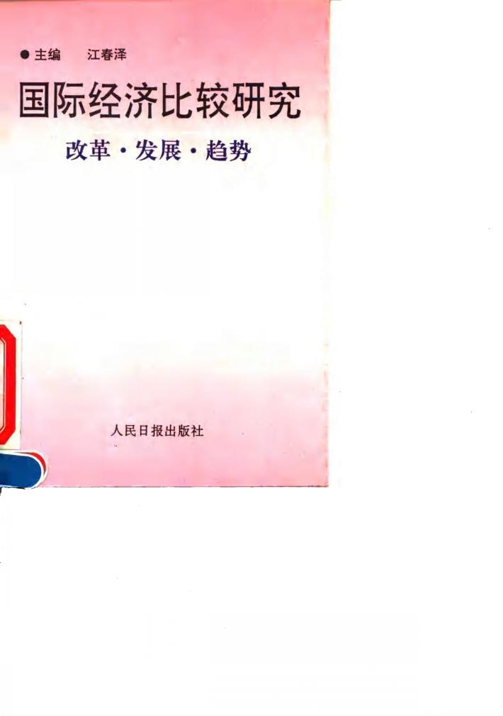 国际经济比较研究 改革·发展·趋势 封面