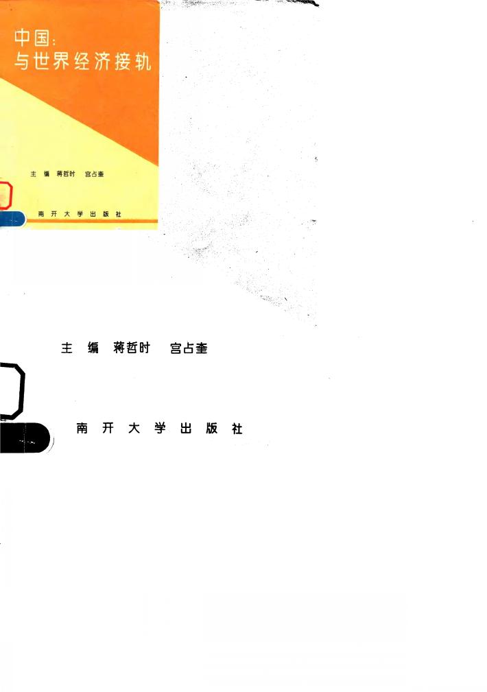 中国:与世界经济接轨 封面