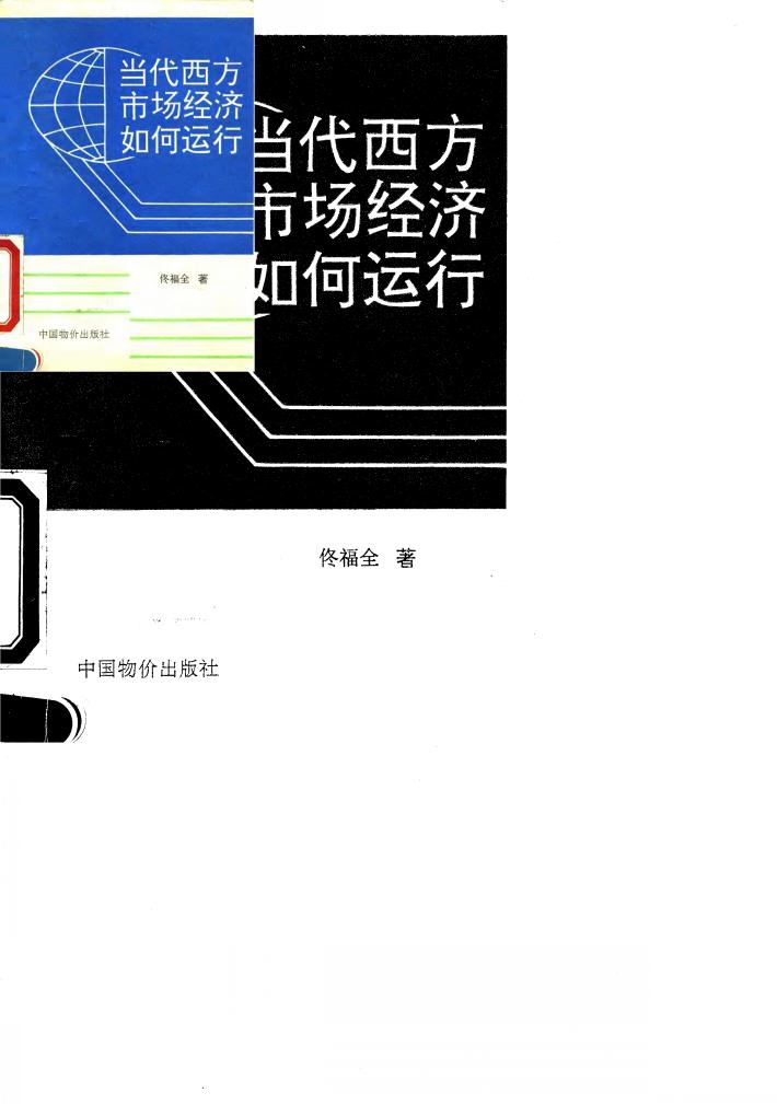 当代西方市场经济如何运行 封面