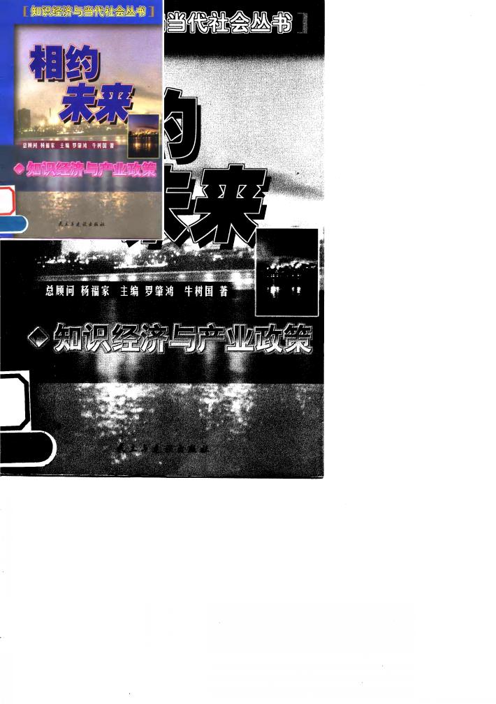 相约未来  知识经济与产业政策 封面