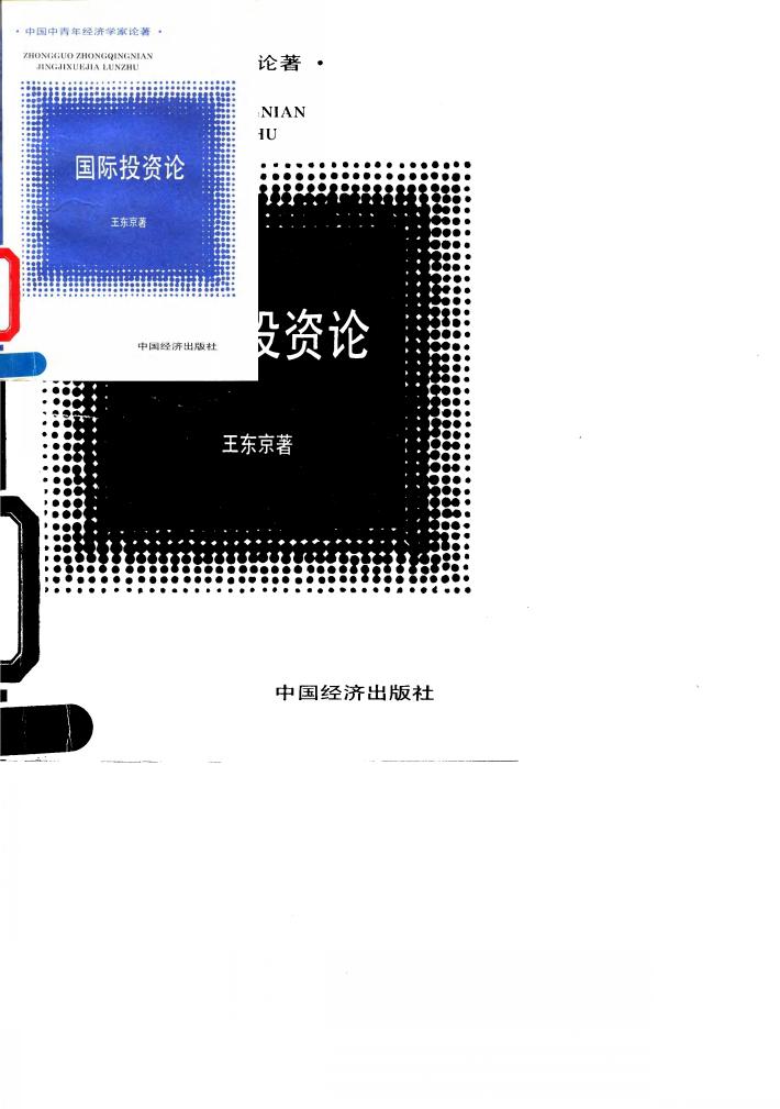 国际投资论 封面
