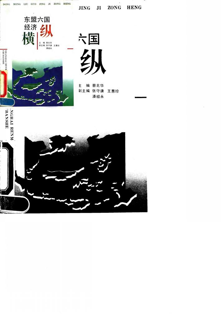 东盟六国经济纵横 封面