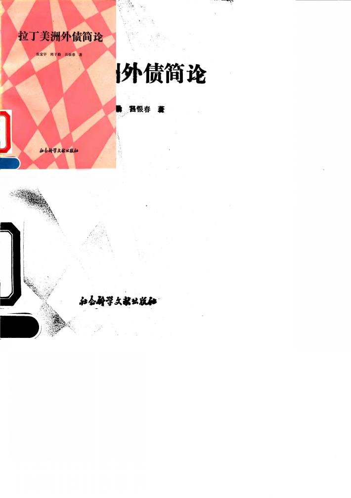 拉丁美洲外债简论 封面