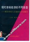 现代市场经济的不同类型  结合历史与文化的全方位探讨 封面