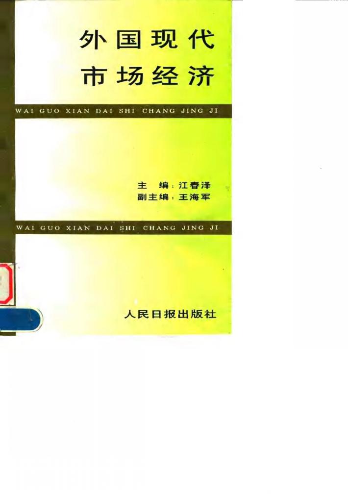 外国现代市场经济 封面