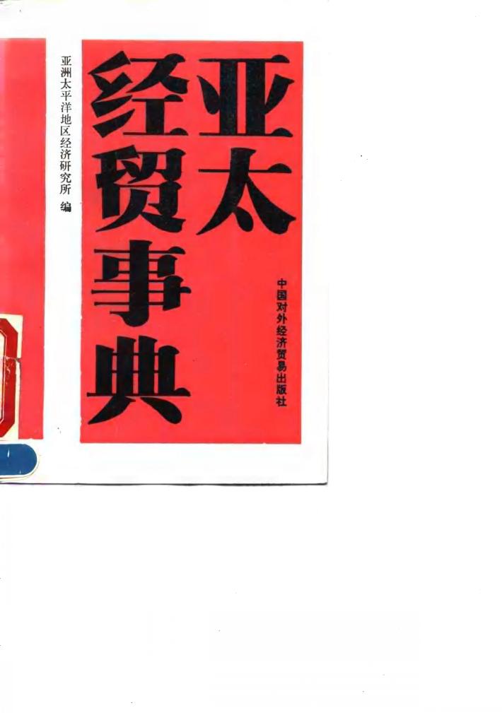 亚太经贸事典 封面