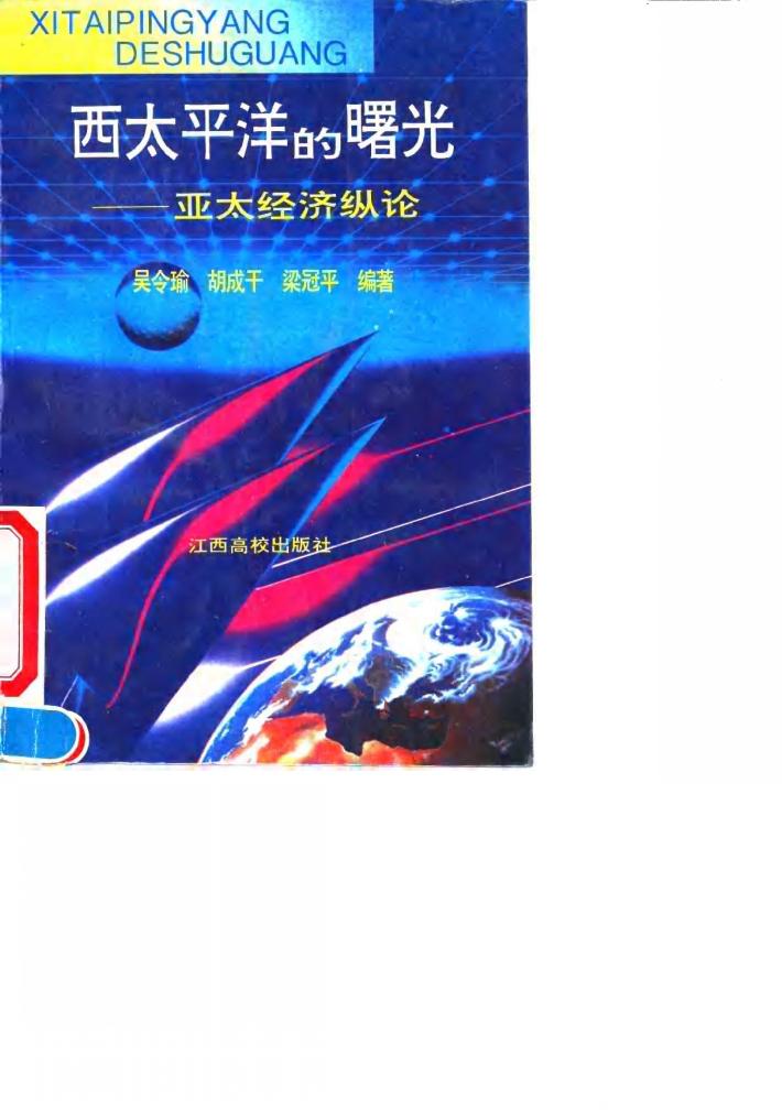 西太平洋的曙光  亚太经济纵论 封面