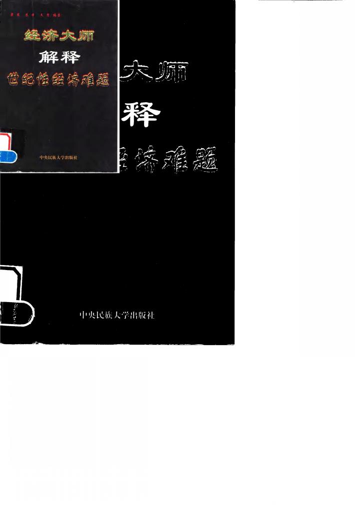 经济大师解释世纪性经济难题 封面
