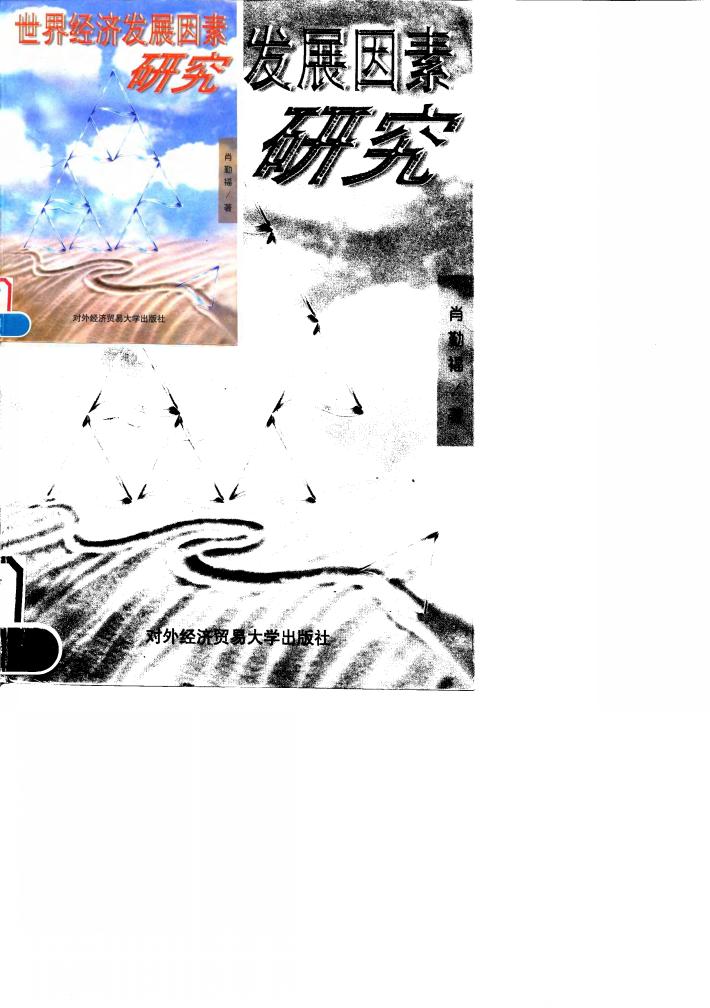 世界经济发展因素研究 封面