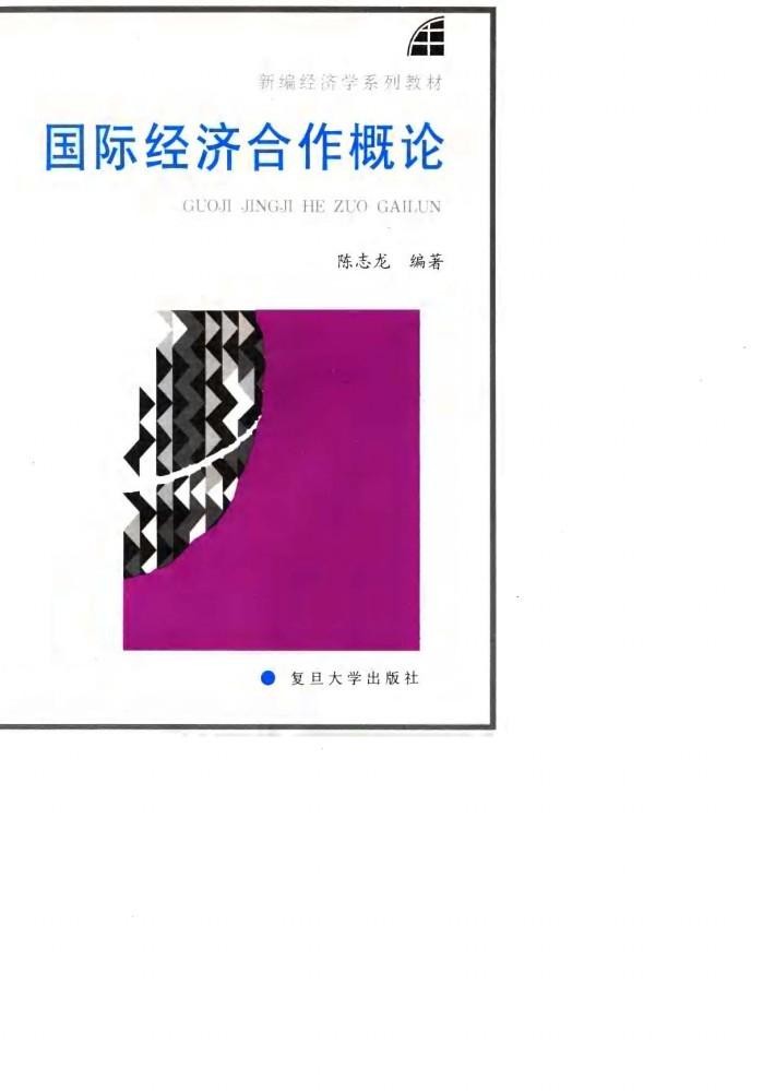 国际经济合作概论 封面
