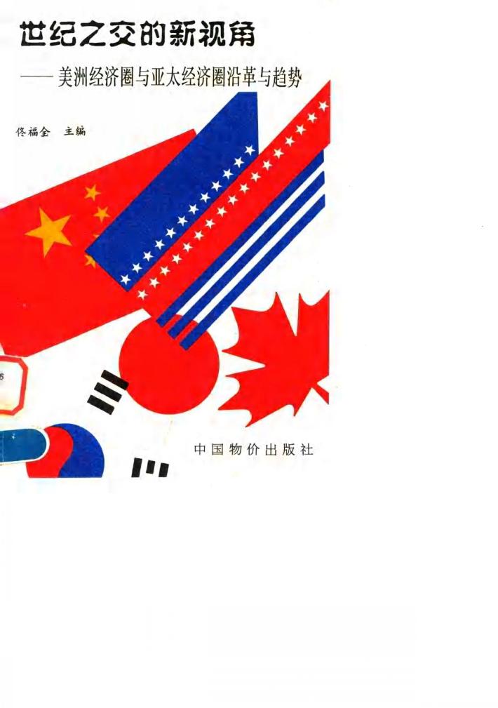 世纪之交的新视角 美洲经济圈与亚太经济圈沿革与趋势 封面