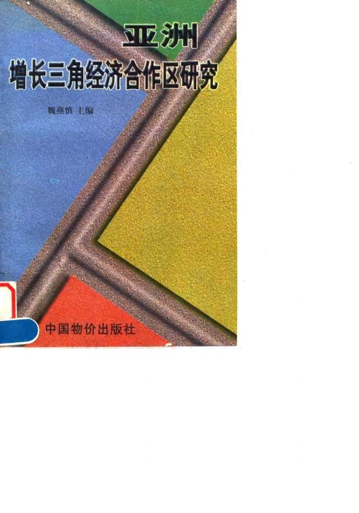 亚洲增长三角经济合作区研究 封面