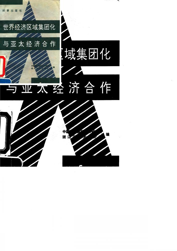 世界经济区域集团化与亚太经济合作 封面