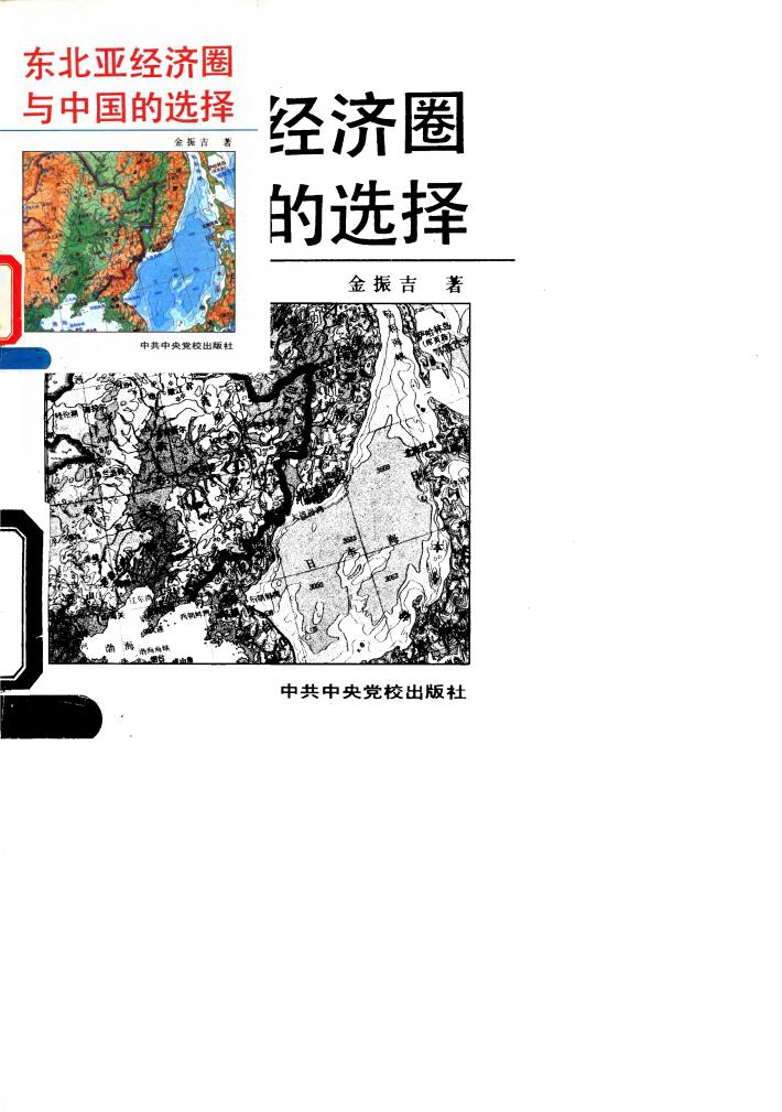 东北亚经济圈与中国的选择 封面