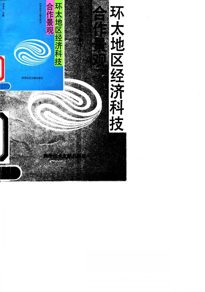 环太地区经济科技合作景观 封面