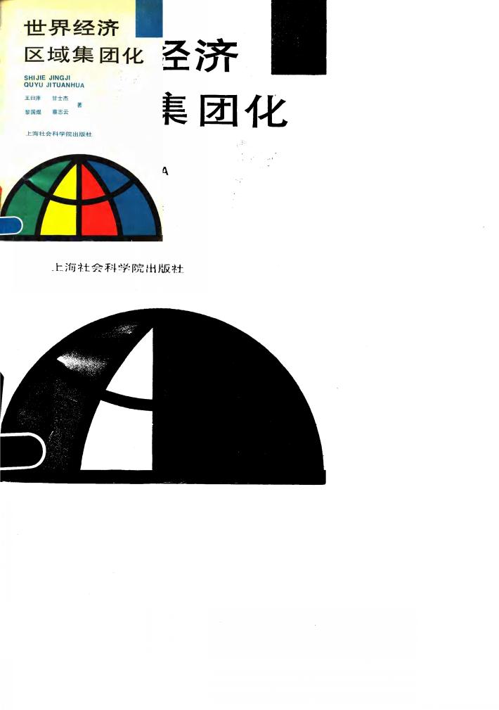 世界经济区域集团化 封面