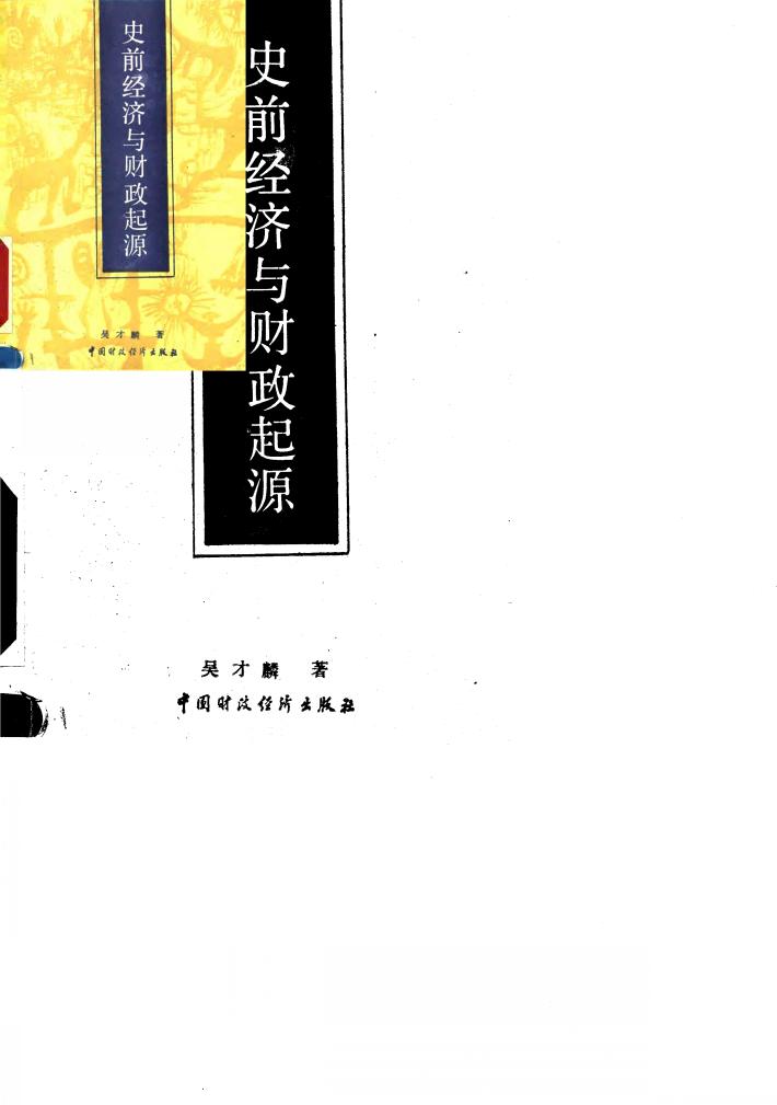 史前经济与财政起源 封面
