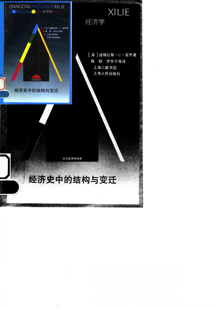 经济史中的结构与变迁 封面