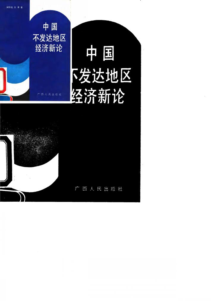 中国不发达地区经济新论 封面