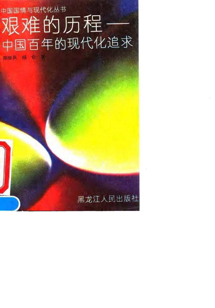 艰难的历程 中国百年的现代化追求 封面