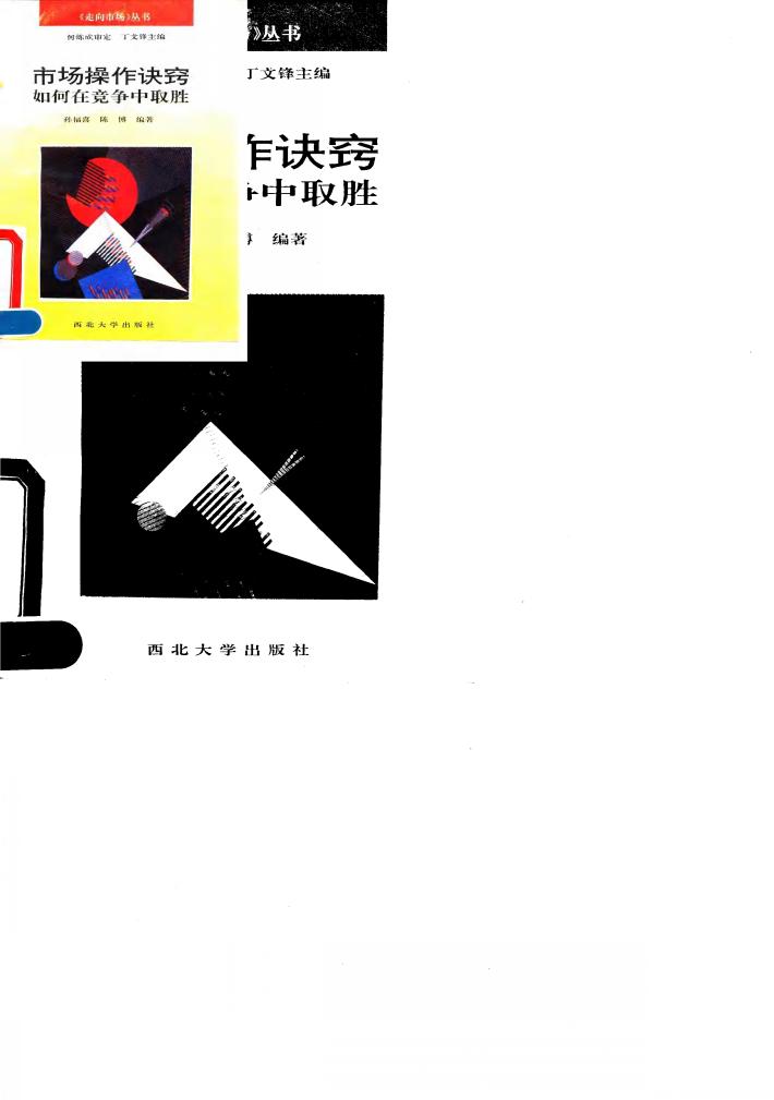 市场操作诀窍 如何在竞争中取胜 封面