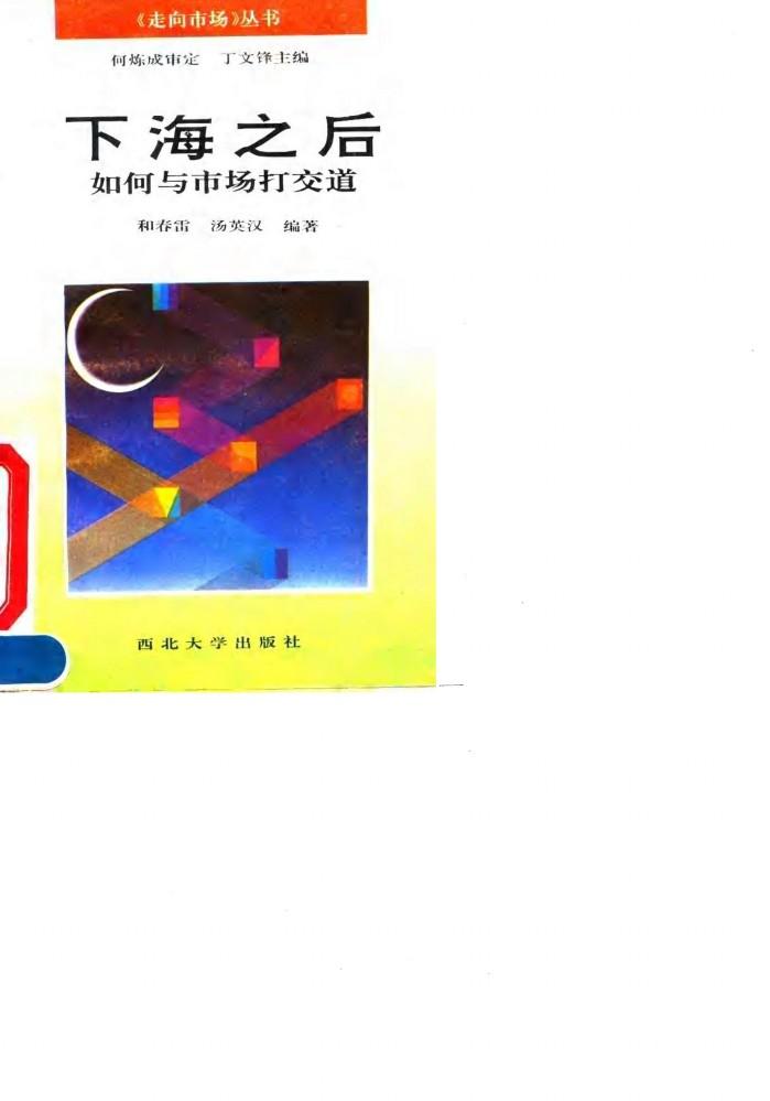 下海之后 如何与市场打交道 封面