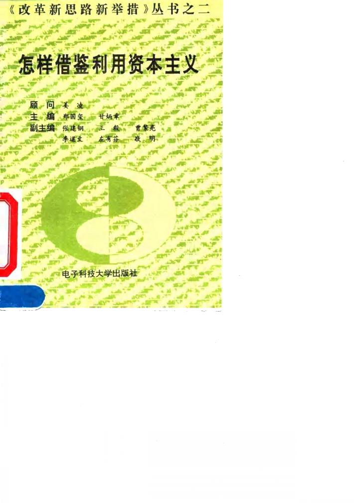 怎样借鉴利用资本主义 封面