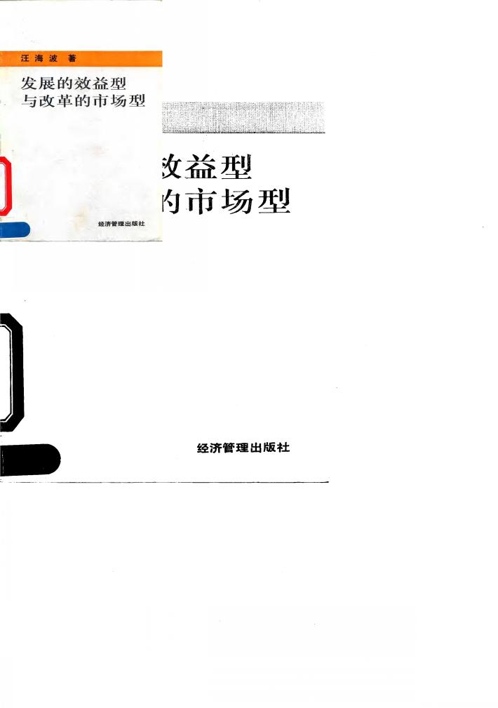 发展的效益型与改革的市场型 封面