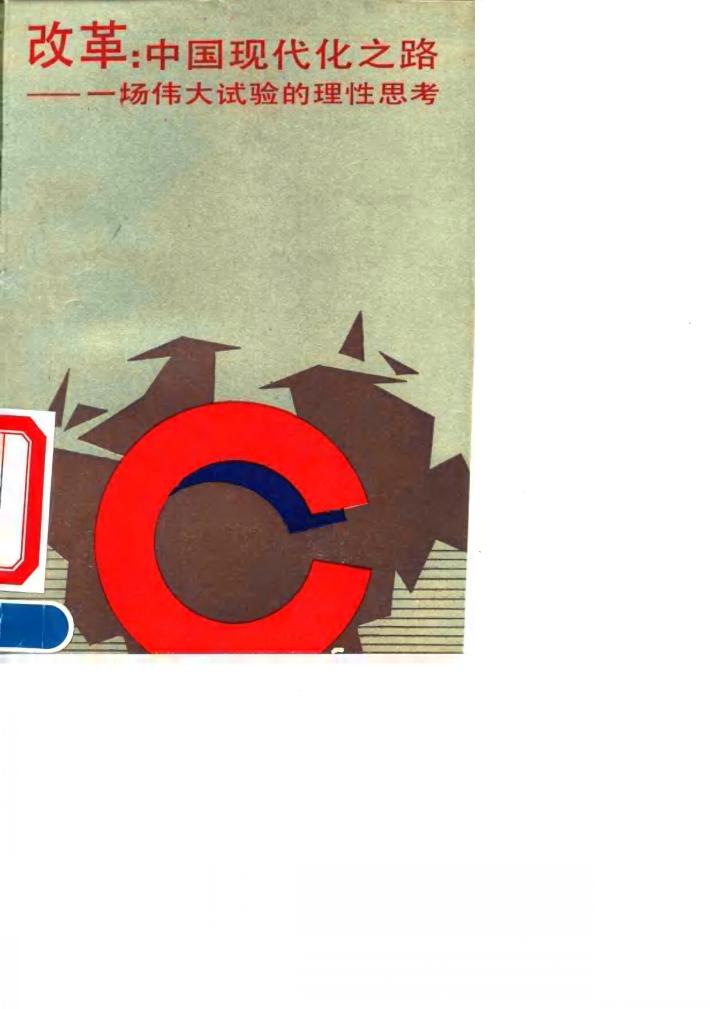 改革:中国现代化之路 一场伟大试验的理性思考 封面