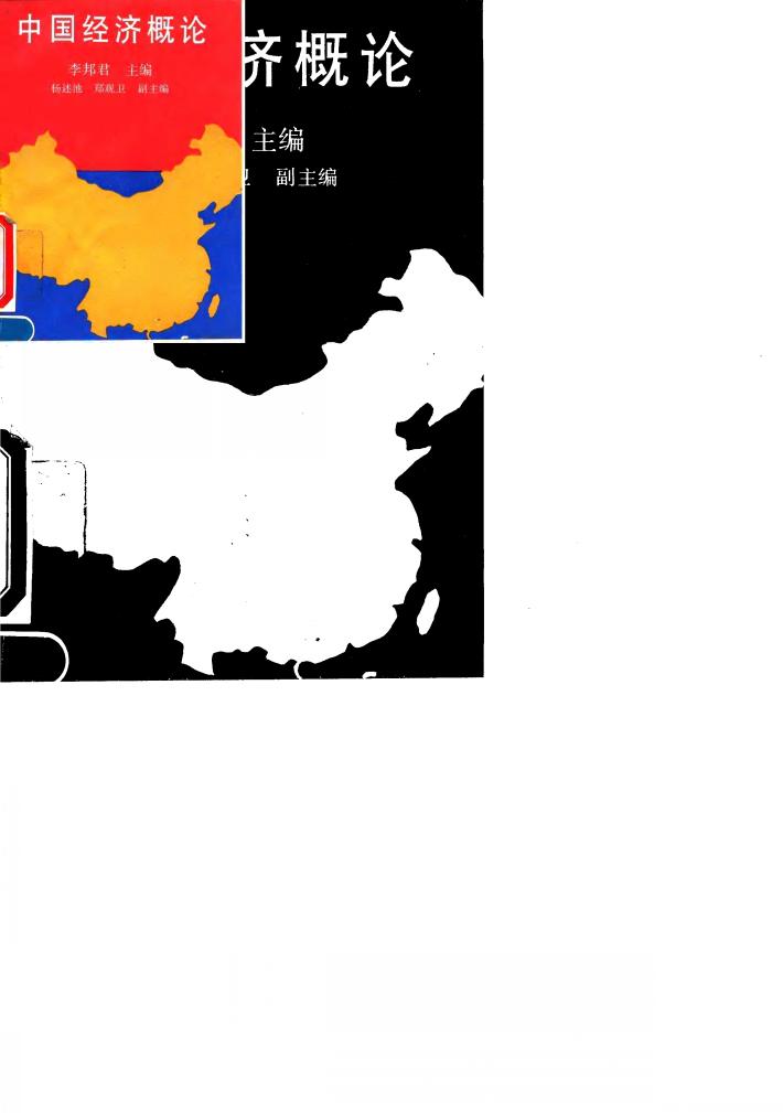 中国经济概论 封面