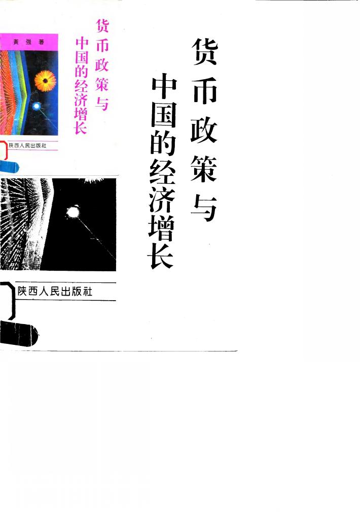 货币政策与中国的经济增长 封面