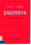 1995-1996宏观经济形势分析 封面