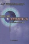 1998-1999宏观经济形势分析 封面