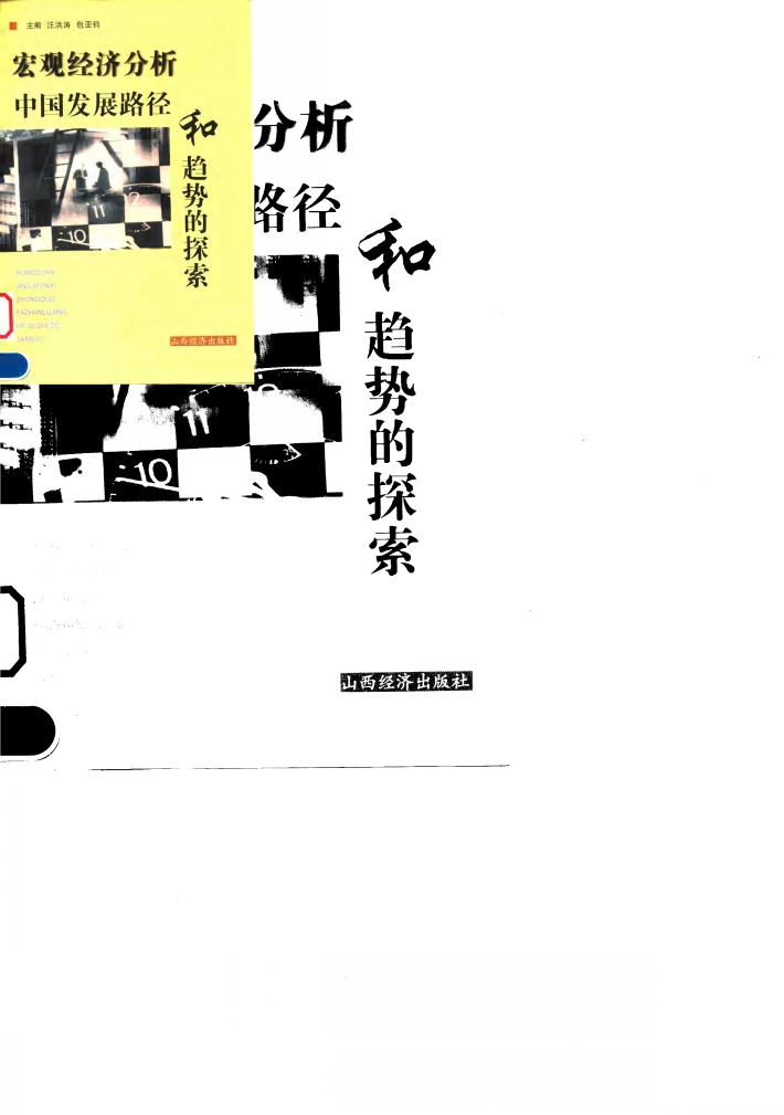 宏观经济分析 中国发展路径和趋势的探索 封面
