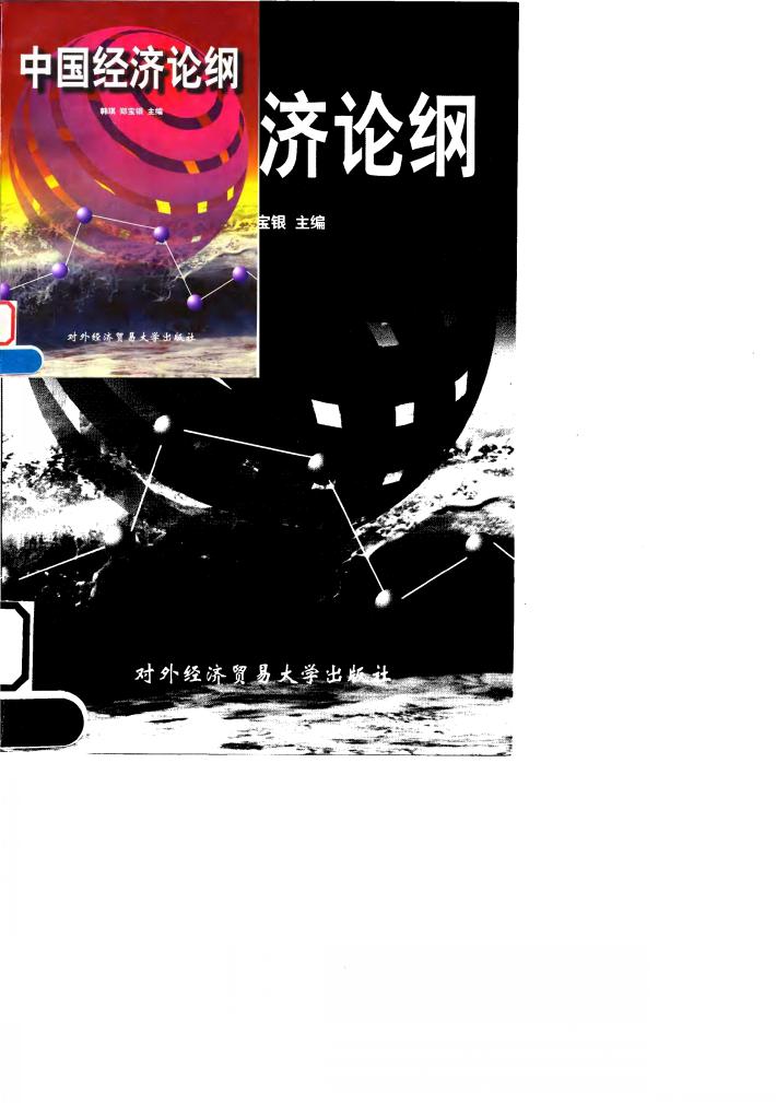 中国经济论纲 封面