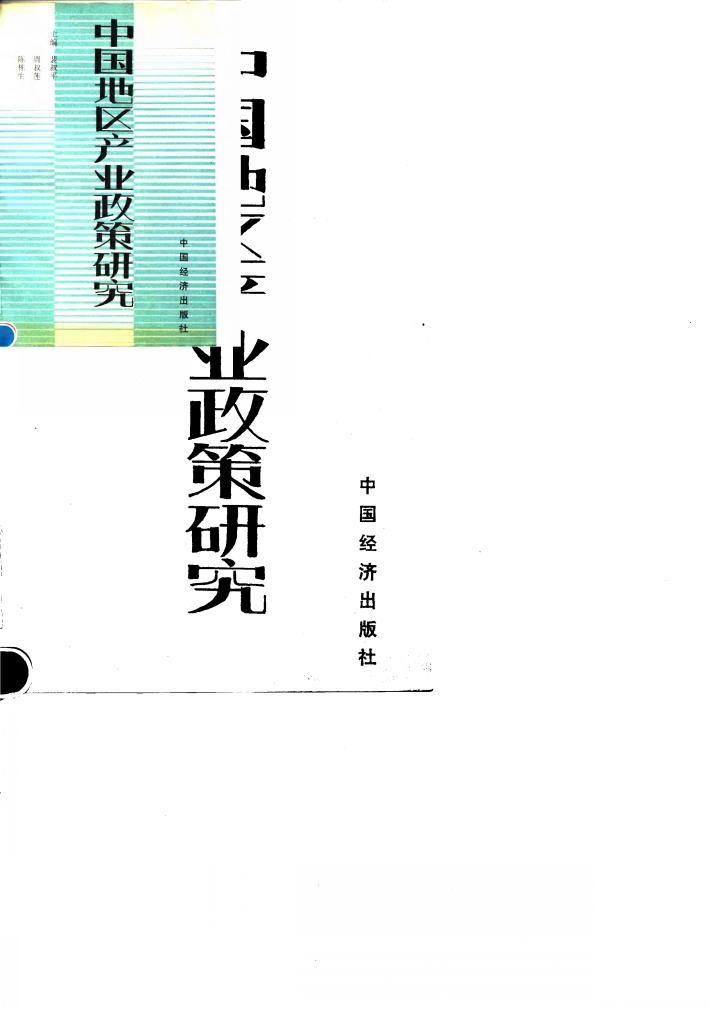 中国地区产业政策研究 封面