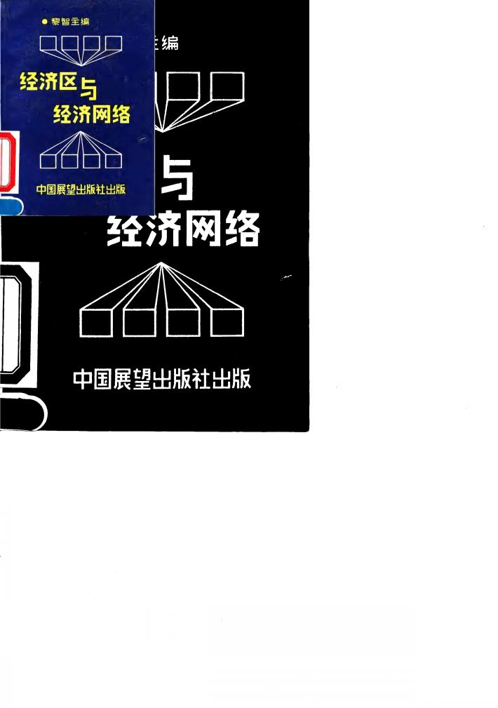 经济区与经济网络 封面
