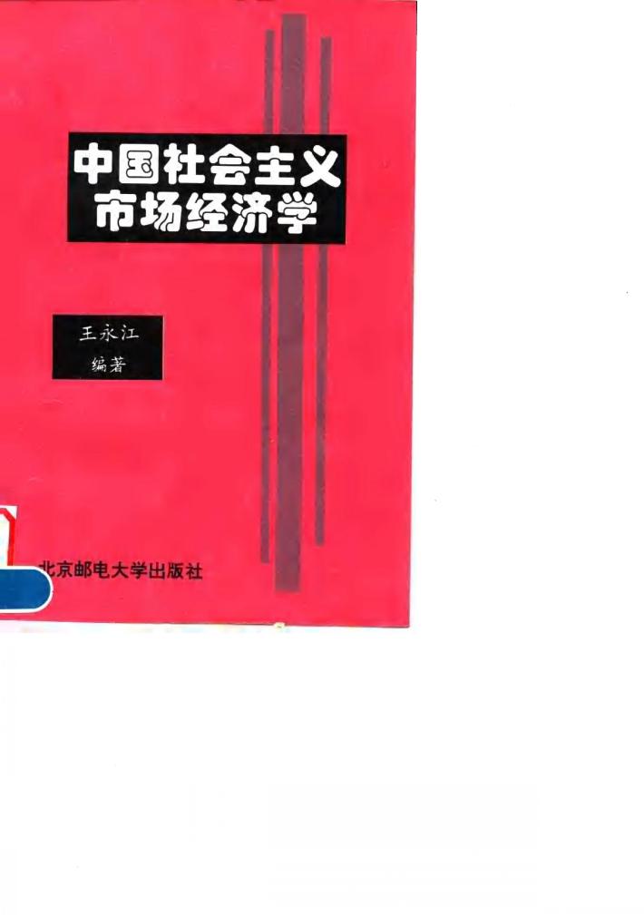 中国社会主义市场经济学 封面