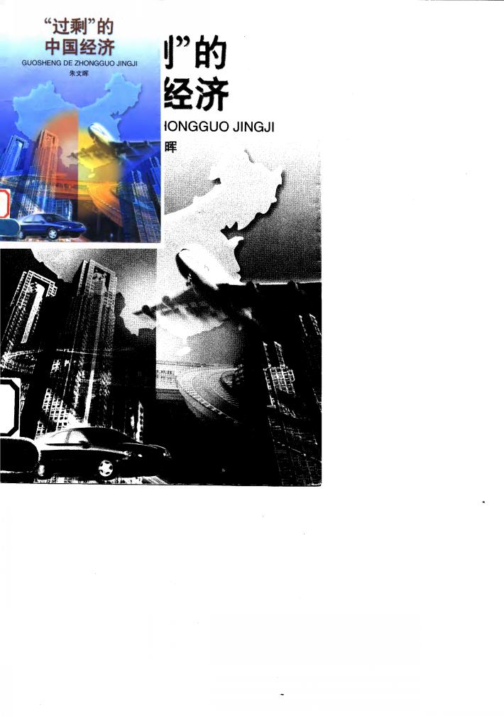 “过剩”的中国经济 封面
