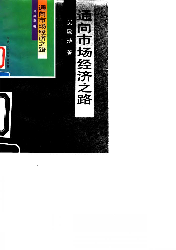 通向市场经济之路 封面