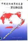 中国走向世界的求索  罗元铮文选 封面