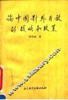 论中国对外开放的战略和政策 封面