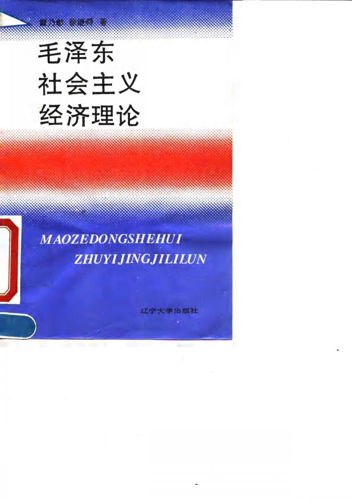毛泽东社会主义经济理论 封面