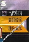 当代中国商品经济理论流派 封面