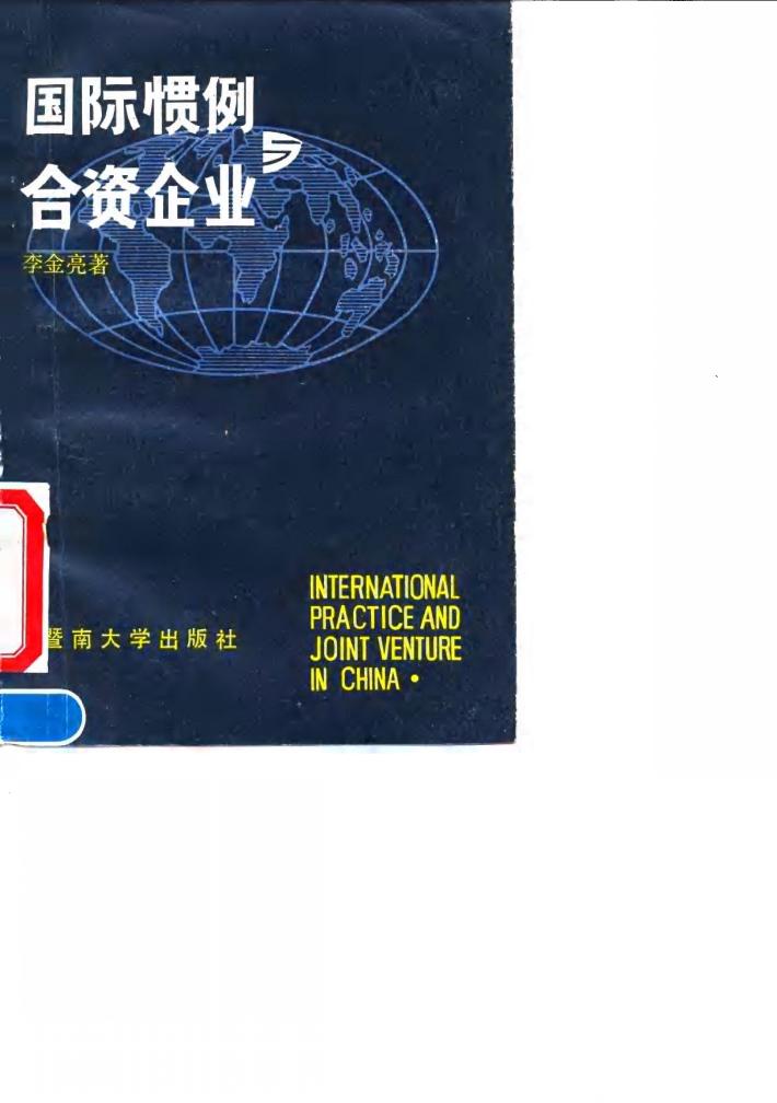 国际惯例与合资企业 封面