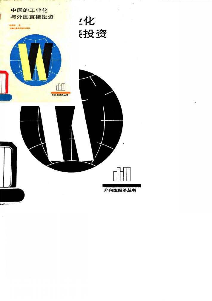 中国的工业化与外国直接投资 封面