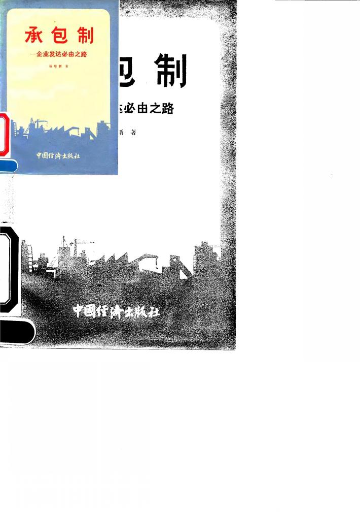 承包制  企业发达必由之路 封面